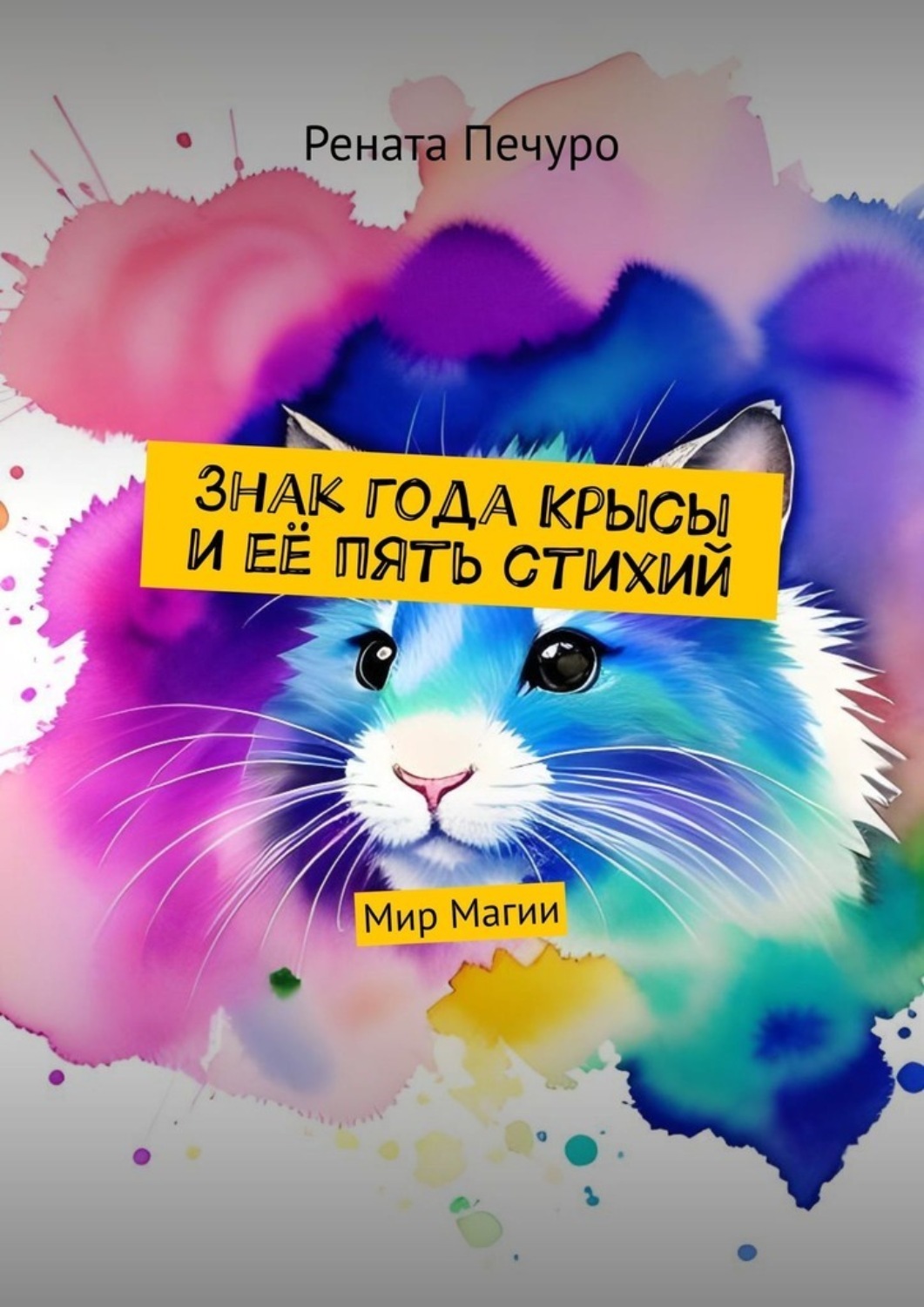 Обложка книги «Знак года Крысы и её пять стихий. Мир Магии»
