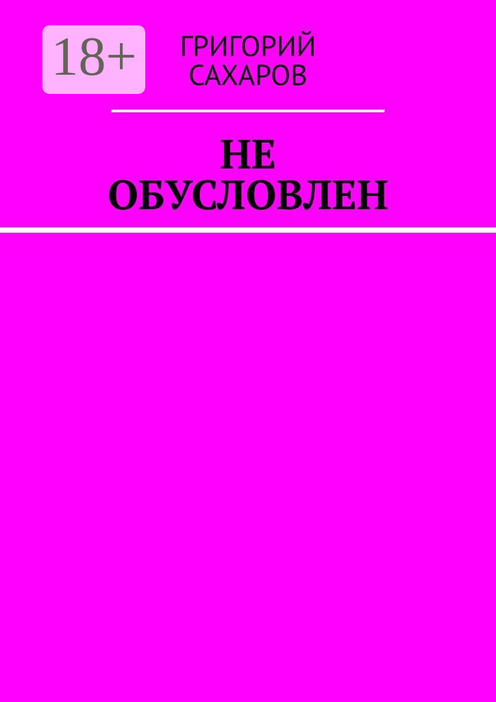 Обложка книги «Не обусловлен»
