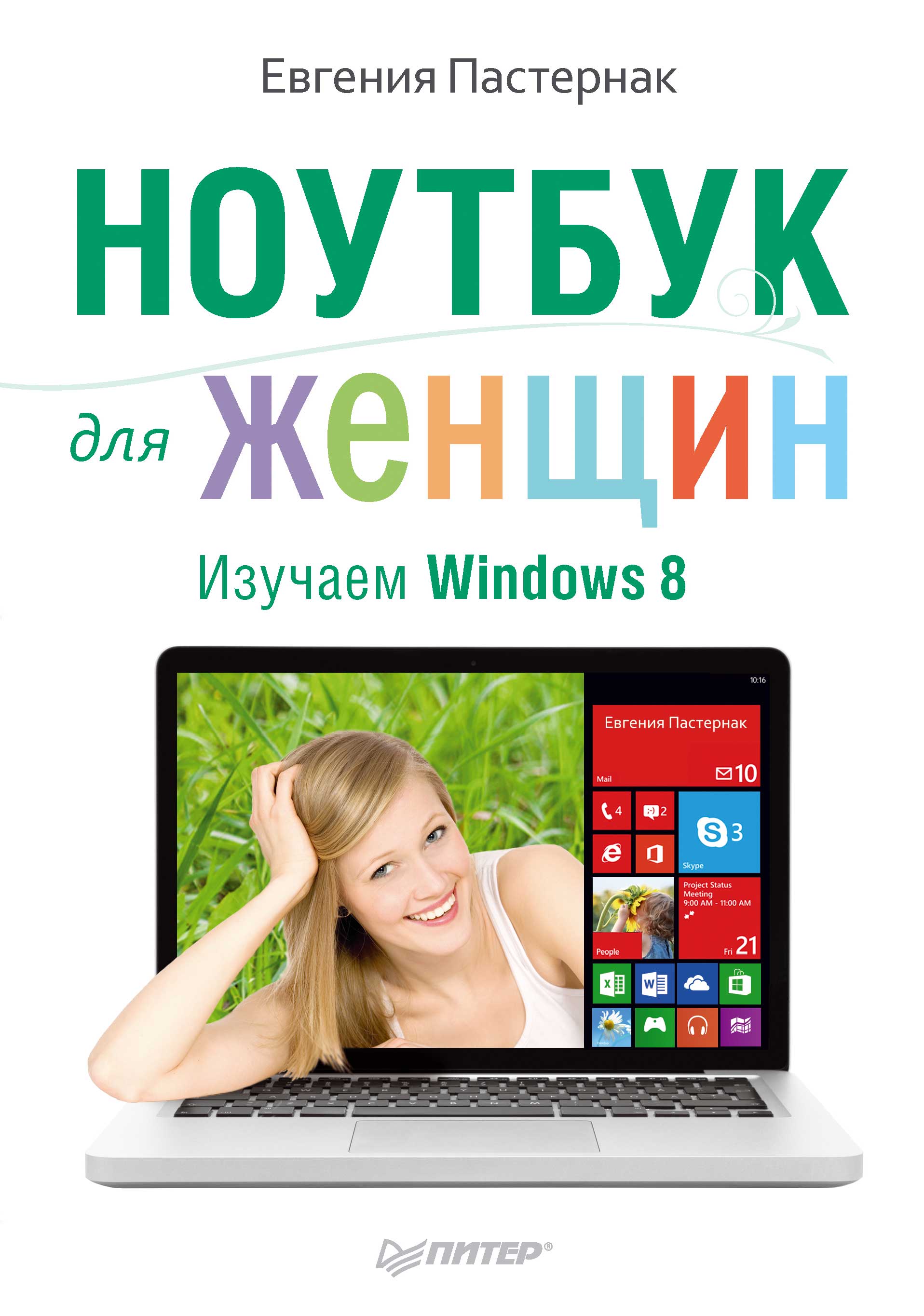 Обложка книги «Ноутбук для женщин. Изучаем Windows 8»