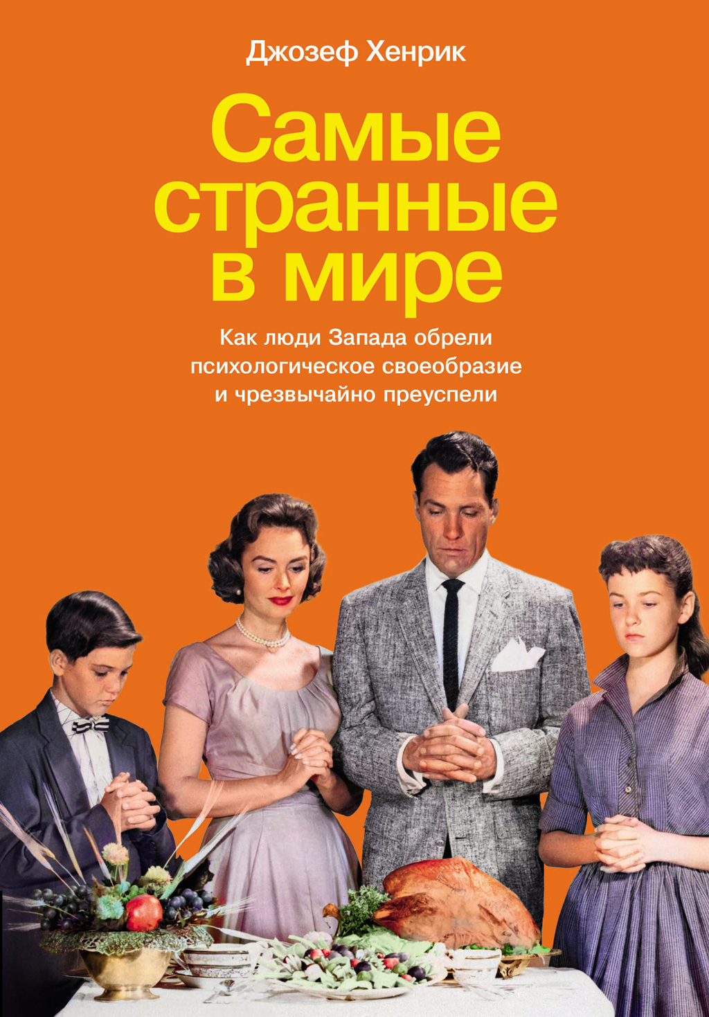 Обложка книги «Самые странные в мире: Как люди Запада обрели психологическое своеобразие и чрезвычайно преуспели»
