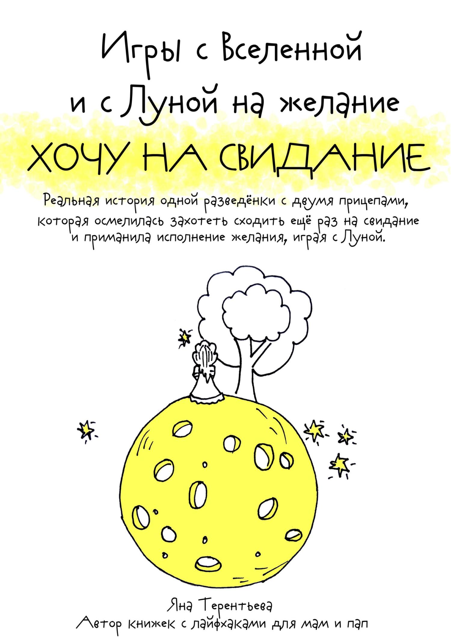 Обложка книги «Игры с Вселенной и с Луной на желание «Хочу на свидание»»