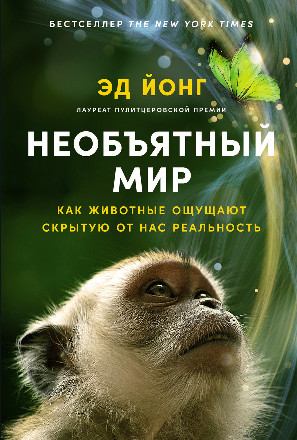 Обложка книги «Необъятный мир: Как животные ощущают скрытую от нас реальность»