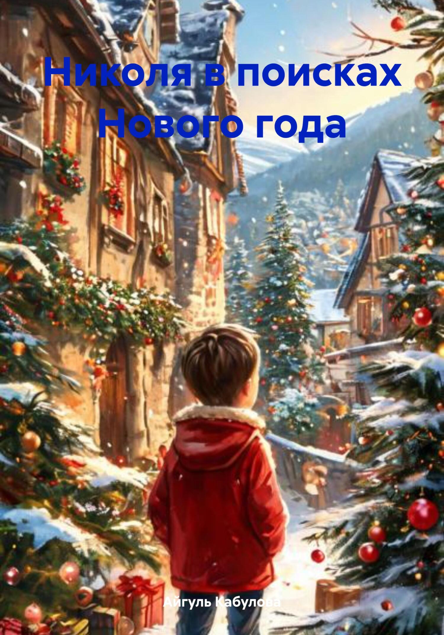Обложка книги «Николя в поисках Нового года»