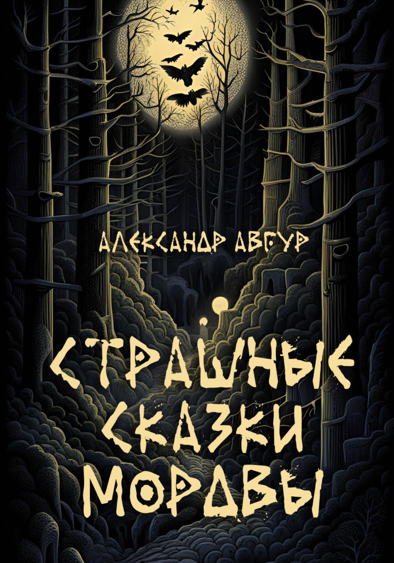 Обложка книги «Страшные Сказки Мордвы»