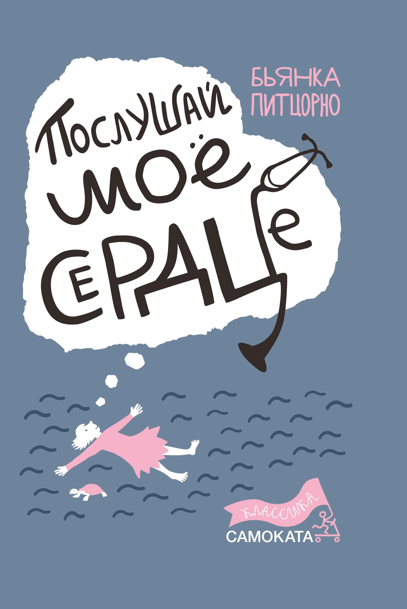 Обложка книги «Послушай мое сердце»