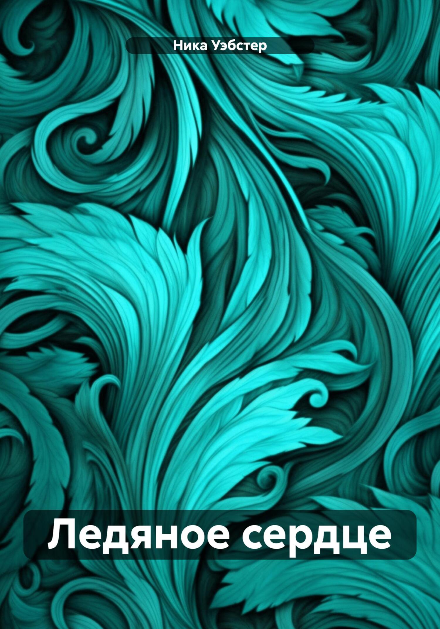 Обложка книги «Ледяное сердце»