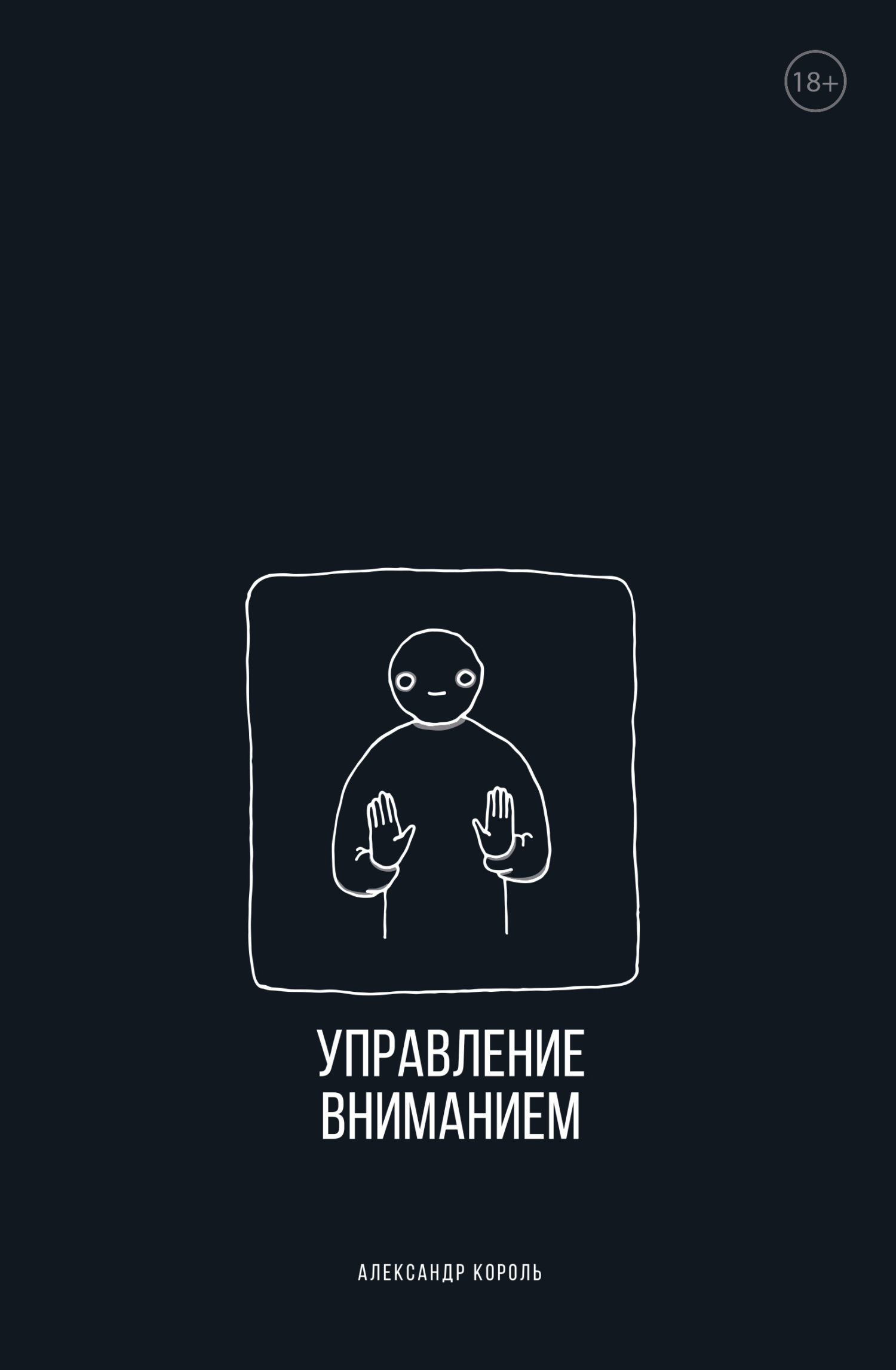 Обложка книги «Управление вниманием»