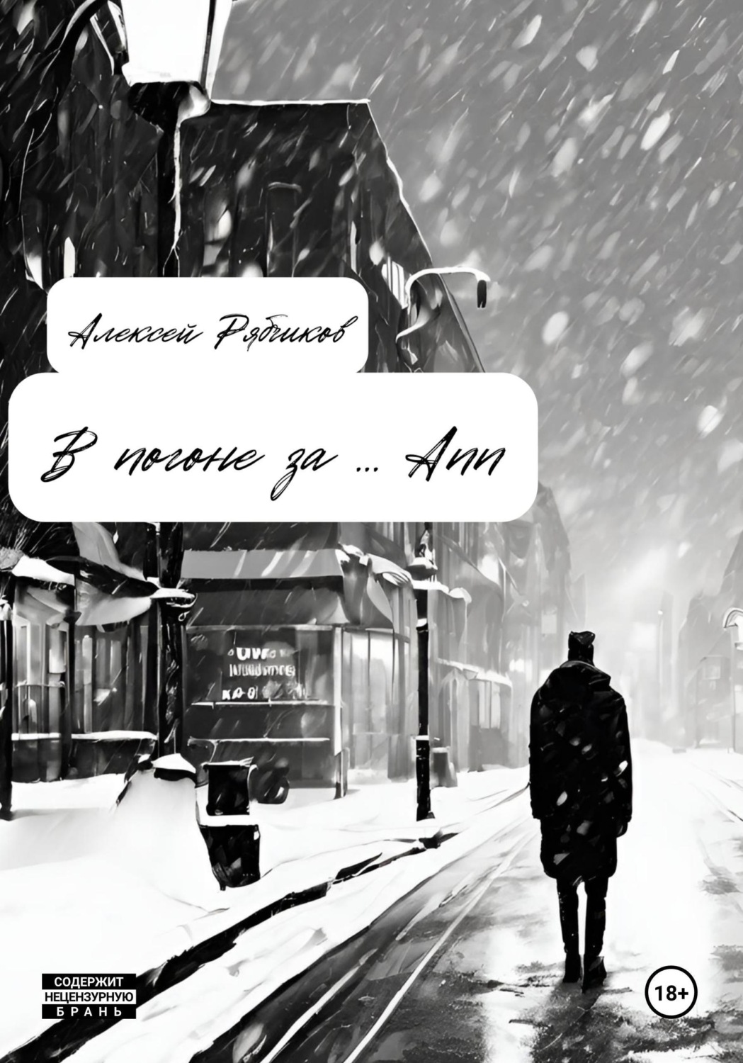 Обложка книги «В погоне за ... Ann»