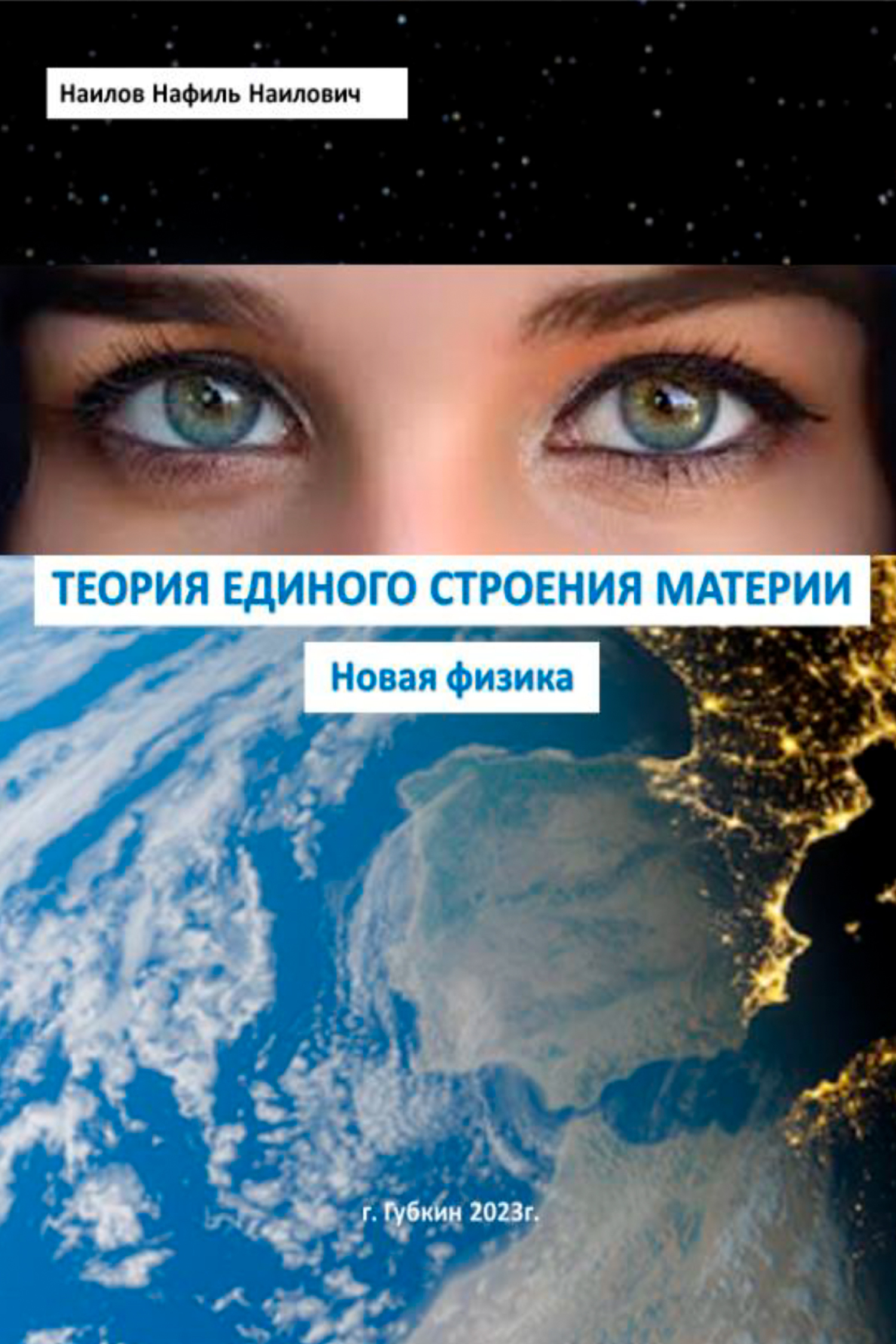 Обложка книги «Теория единого строения материи. Новая физика»
