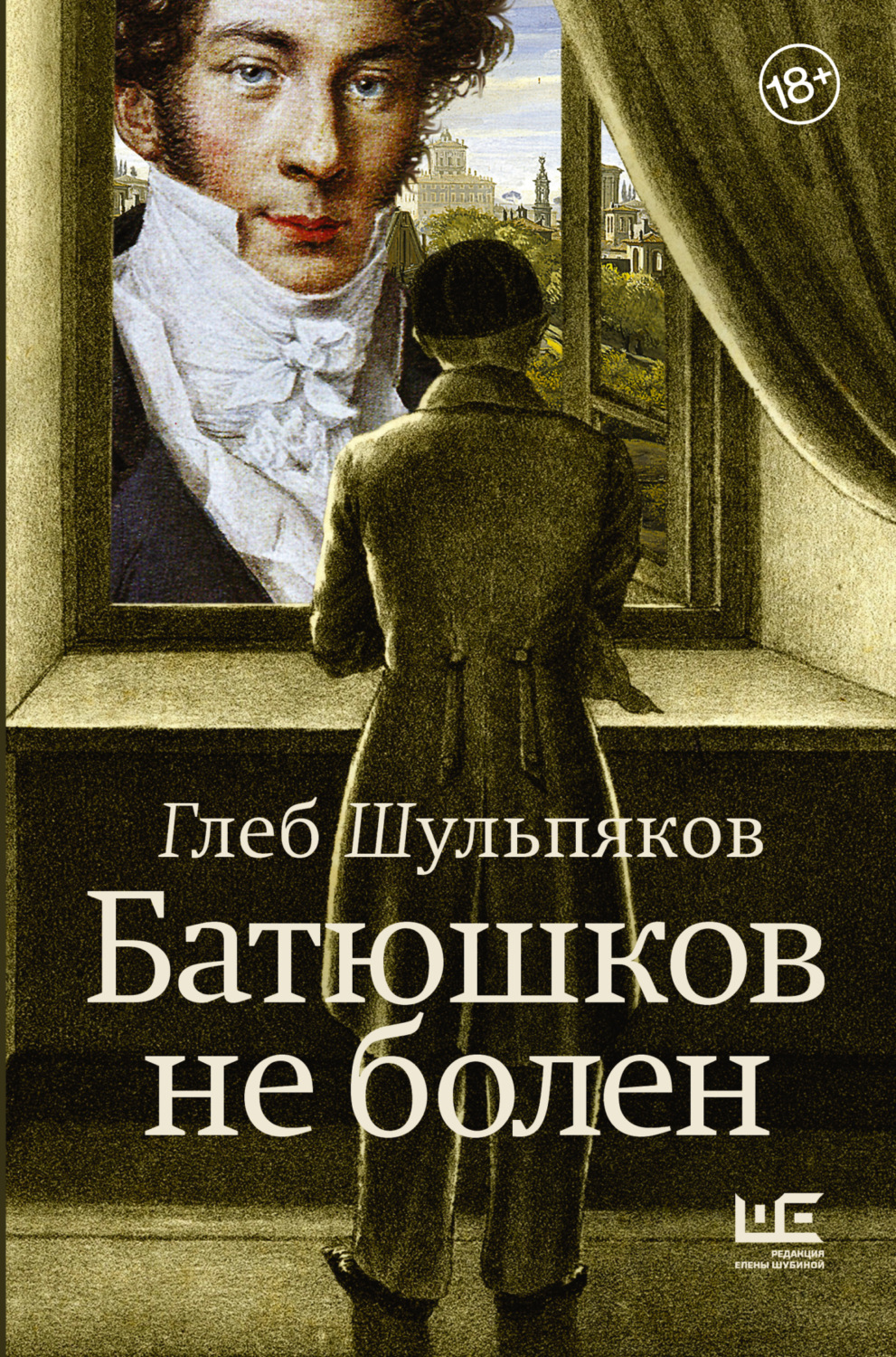 Обложка книги «Батюшков не болен»
