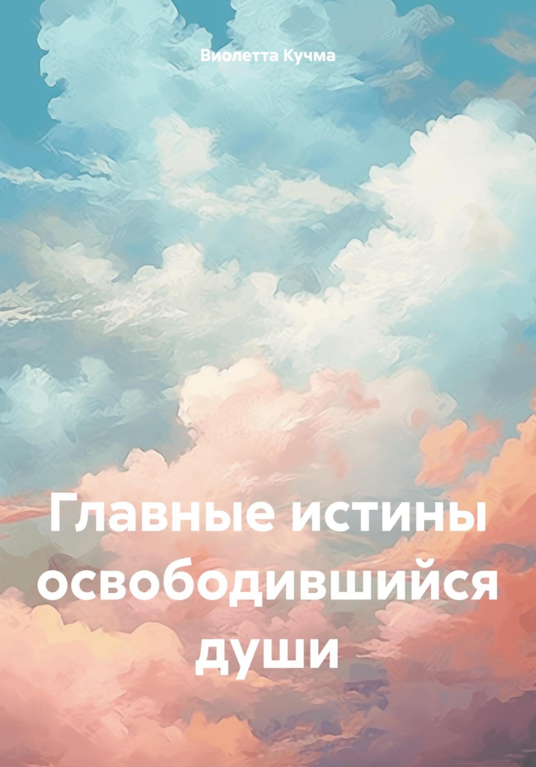 Обложка книги «Главные истины освободившийся души»