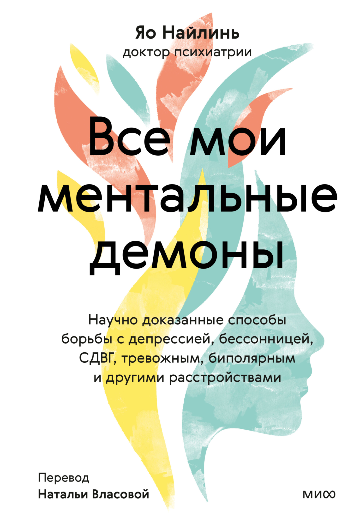 Обложка книги «Все мои ментальные демоны. Научно доказанные способы борьбы с депрессией, бессонницей, СДВГ, тревожным, биполярным и другими расстройствами»