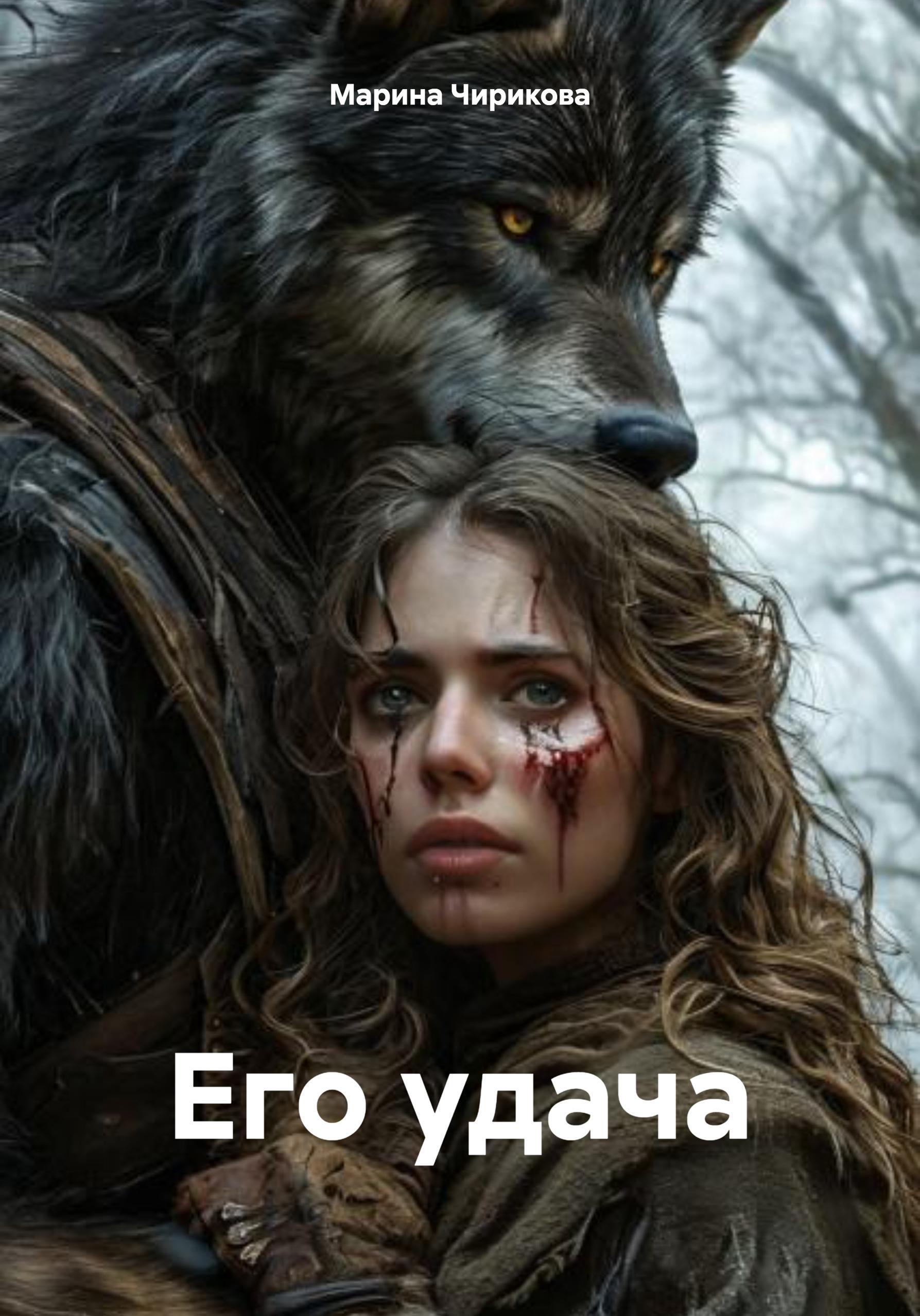 Обложка книги «Его удача»