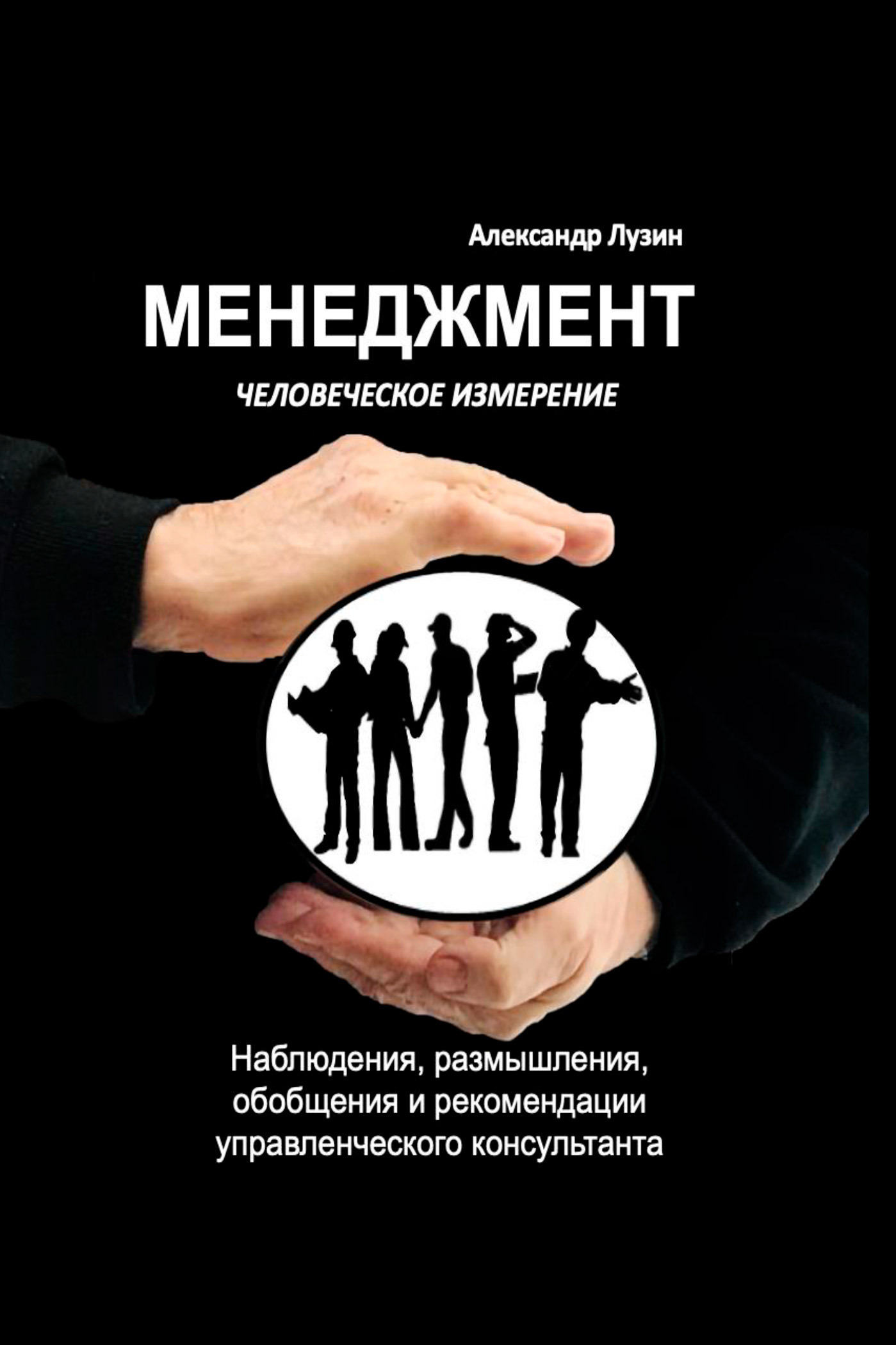 Обложка книги «Менеджмент. Человеческое измерение»