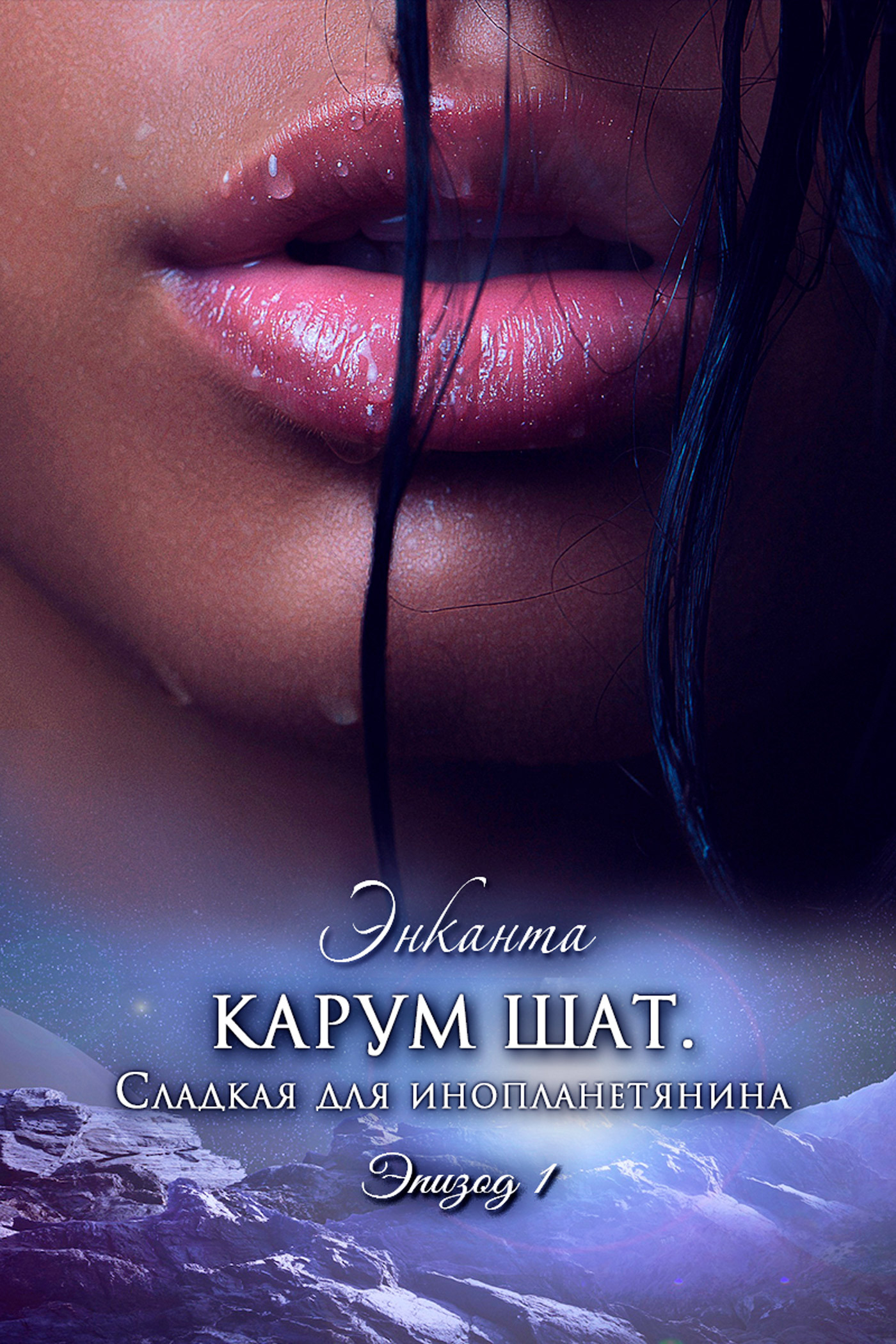 Обложка книги «Карум Шат. Сладкая для инопланетянина»