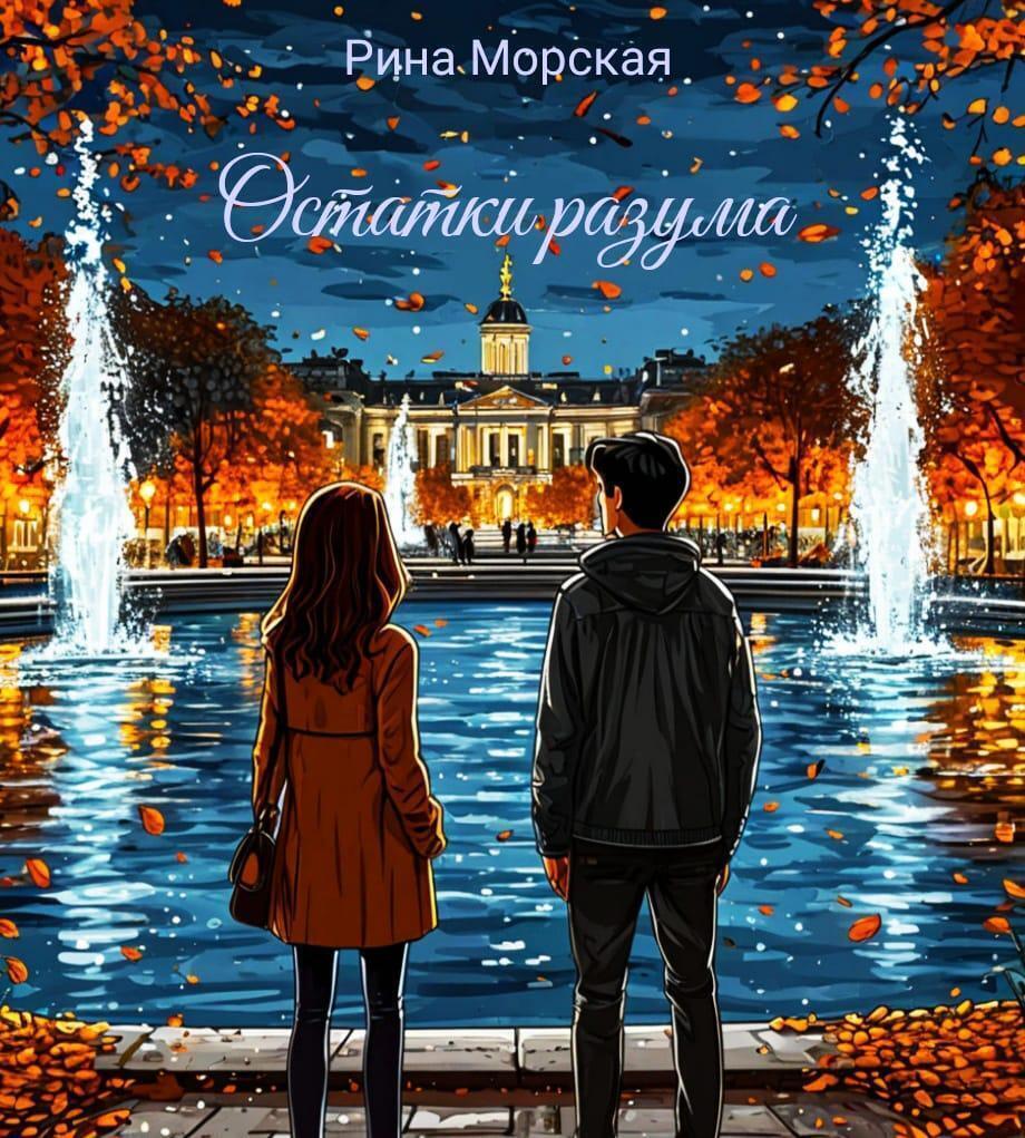 Обложка книги «Остатки разума»