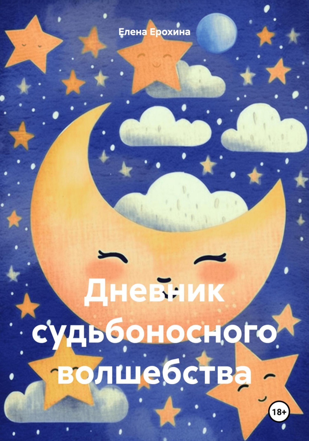 Обложка книги «Дневник судьбоносного волшебства»