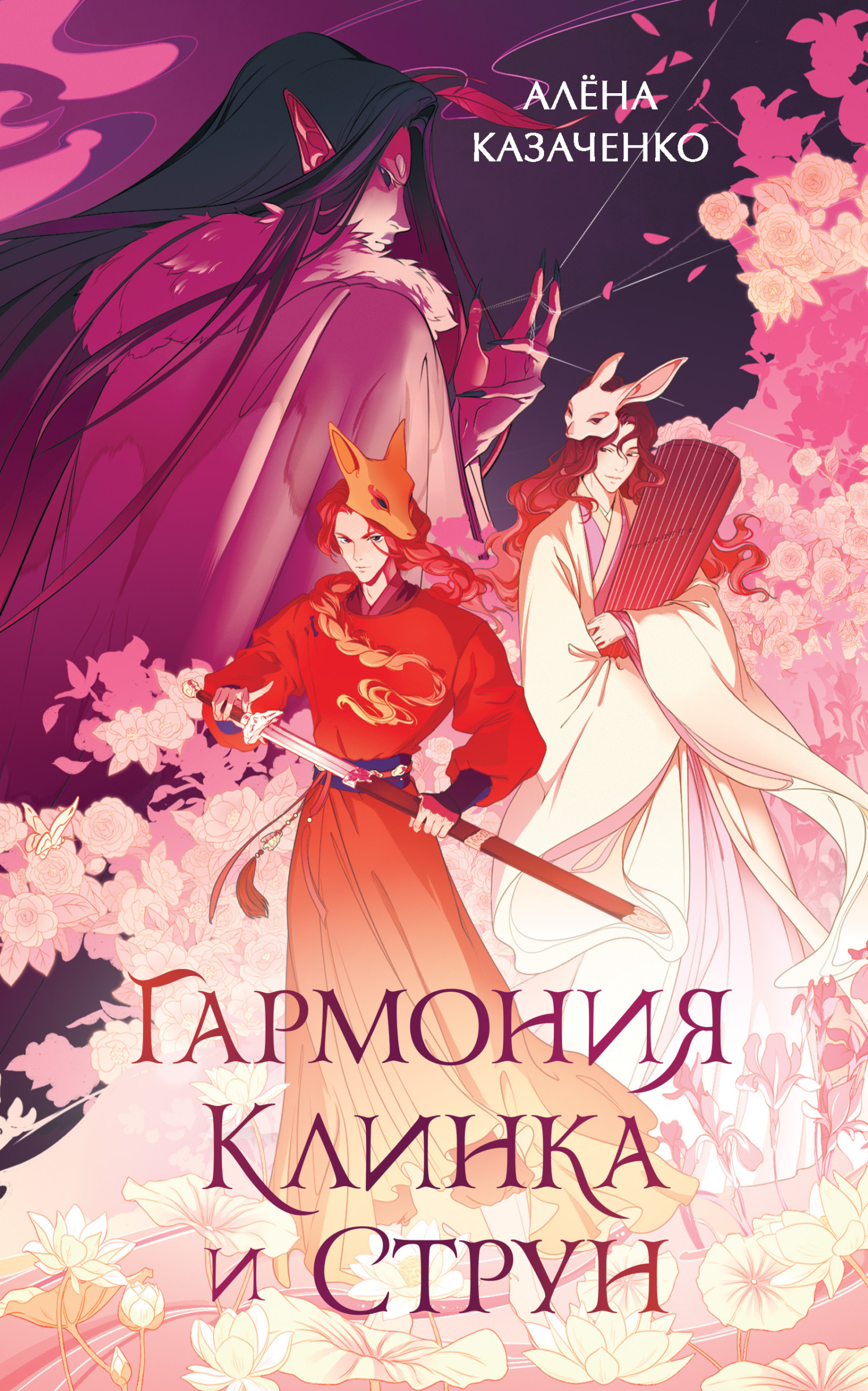 Обложка книги «Гармония клинка и струн»