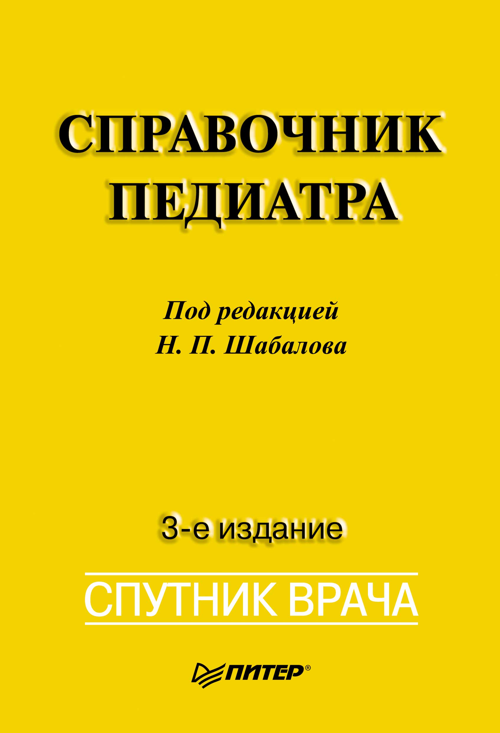 Обложка книги «Справочник педиатра»