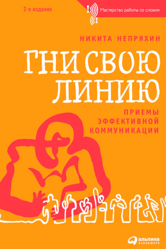 Обложка книги «Гни свою линию. Приемы эффективной коммуникации»