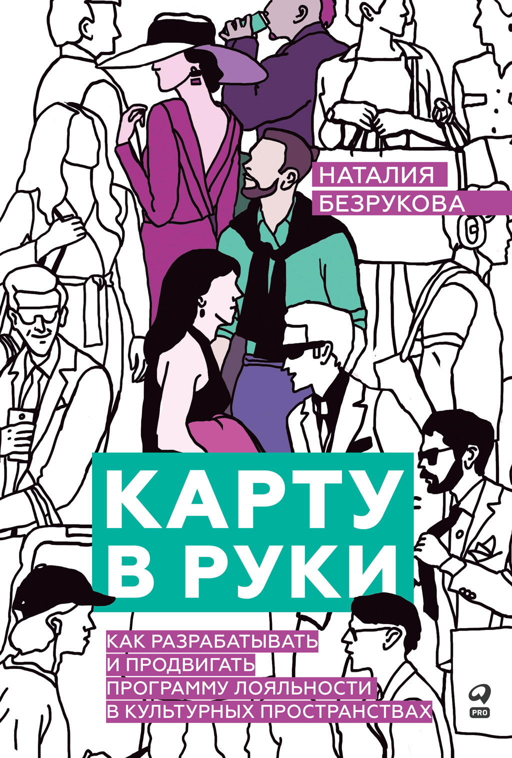 Обложка книги «Карту в руки: Как разрабатывать и продвигать программу лояльности в культурных пространствах»