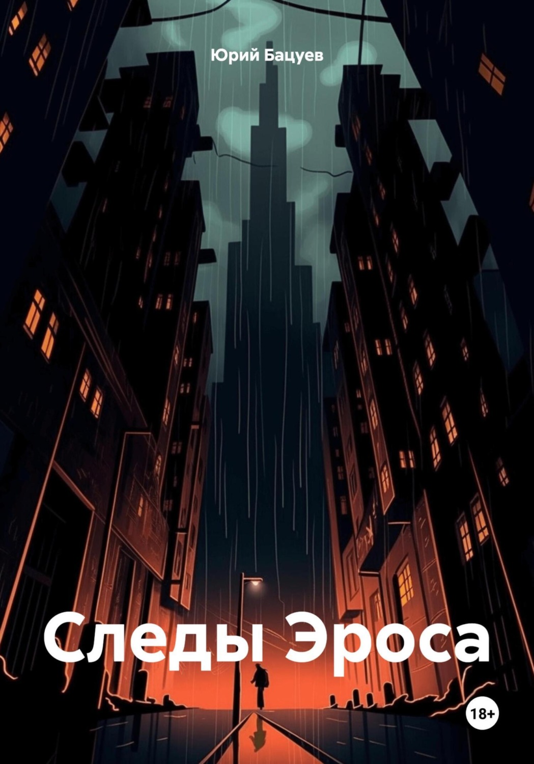 Обложка книги «Следы Эроса»