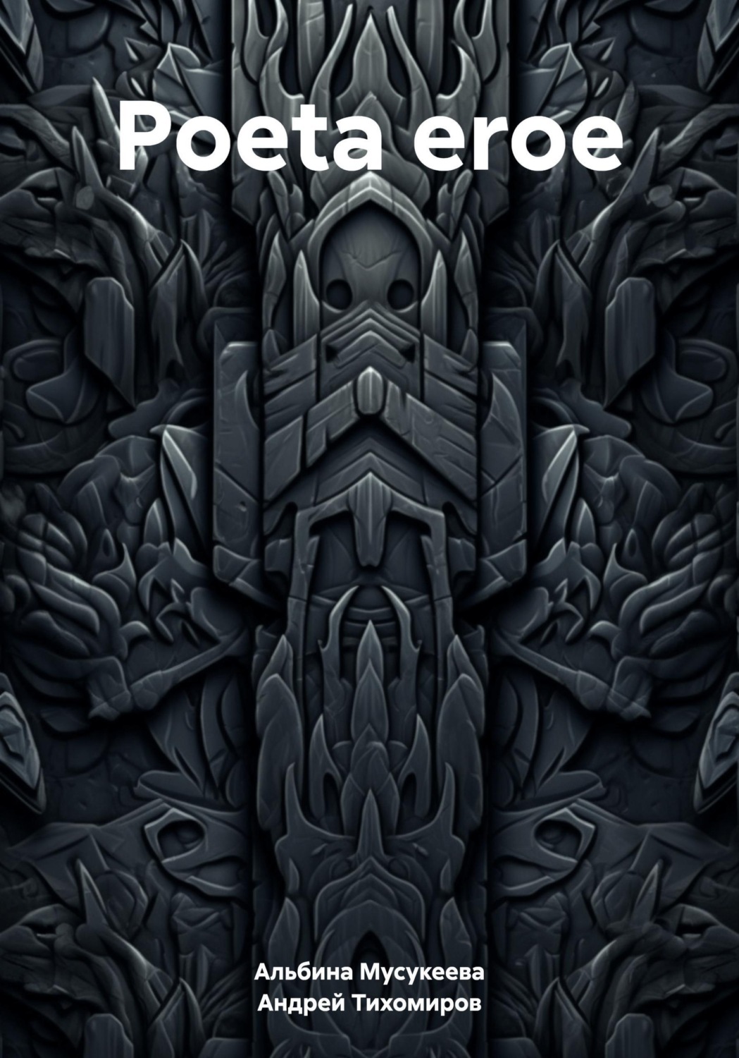 Обложка книги «Poeta eroe»