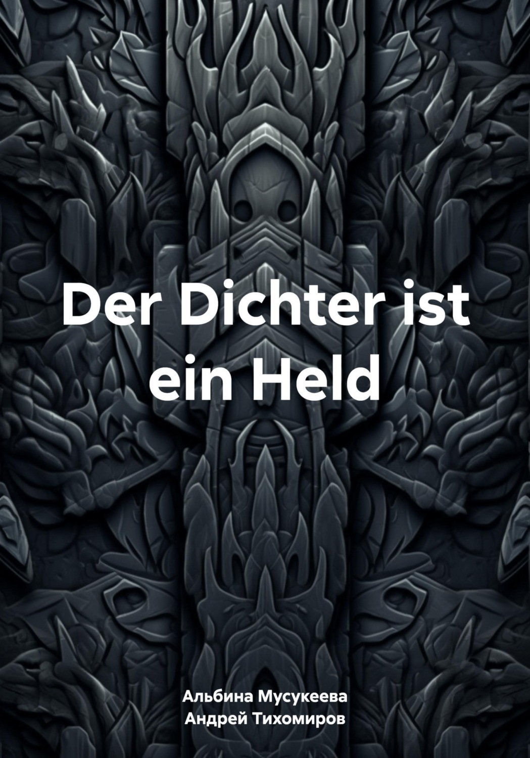 Обложка книги «Der Dichter ist ein Held»
