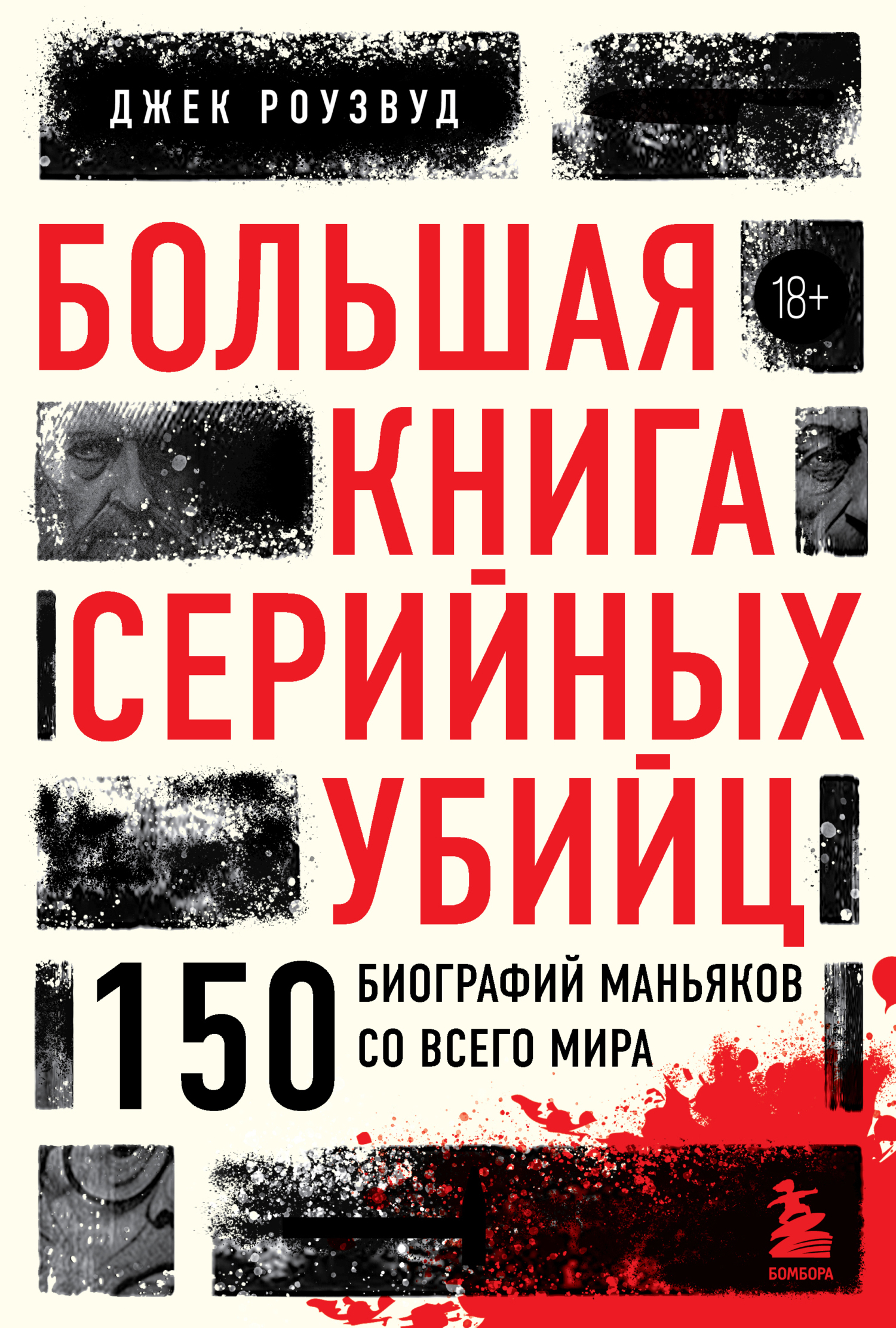 Обложка книги «Большая книга серийных убийц. 150 биографий маньяков со всего мира»