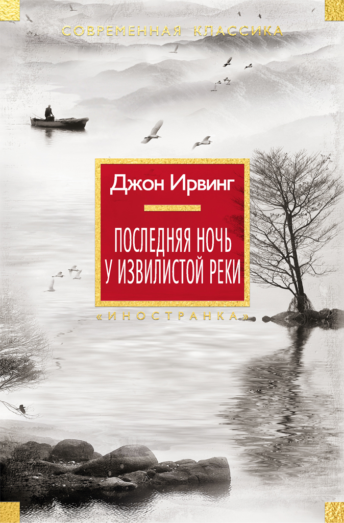 Обложка книги «Последняя ночь у Извилистой реки»