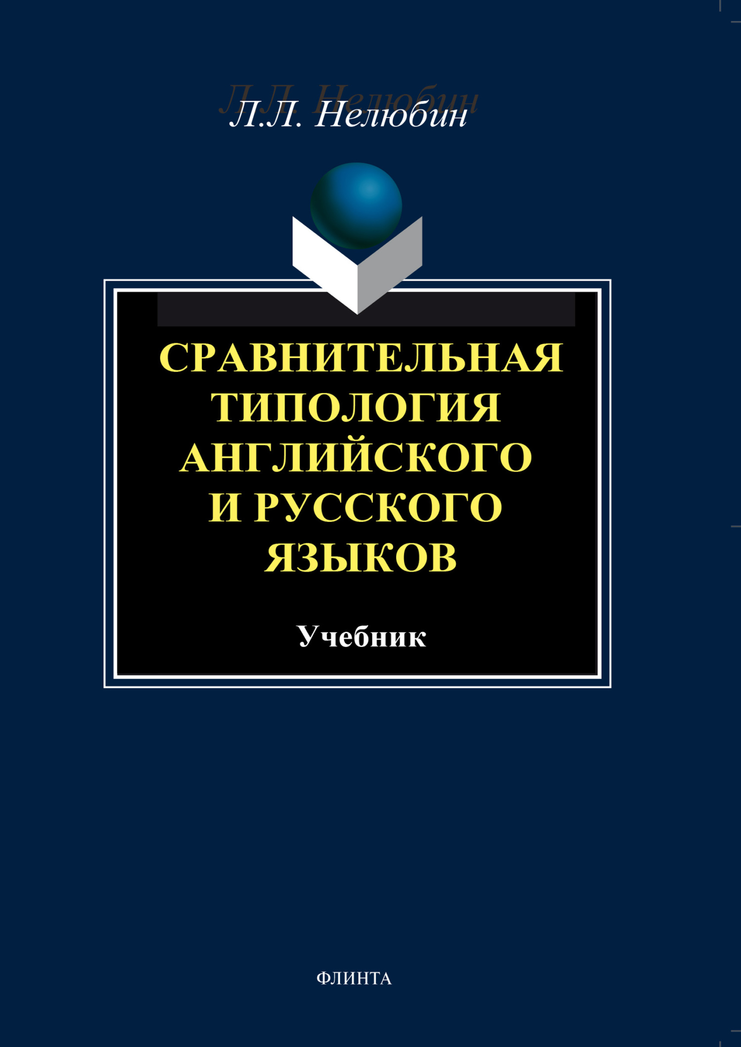 Обложка книги «Сравнительная типология английского и русского языков. Учебник»