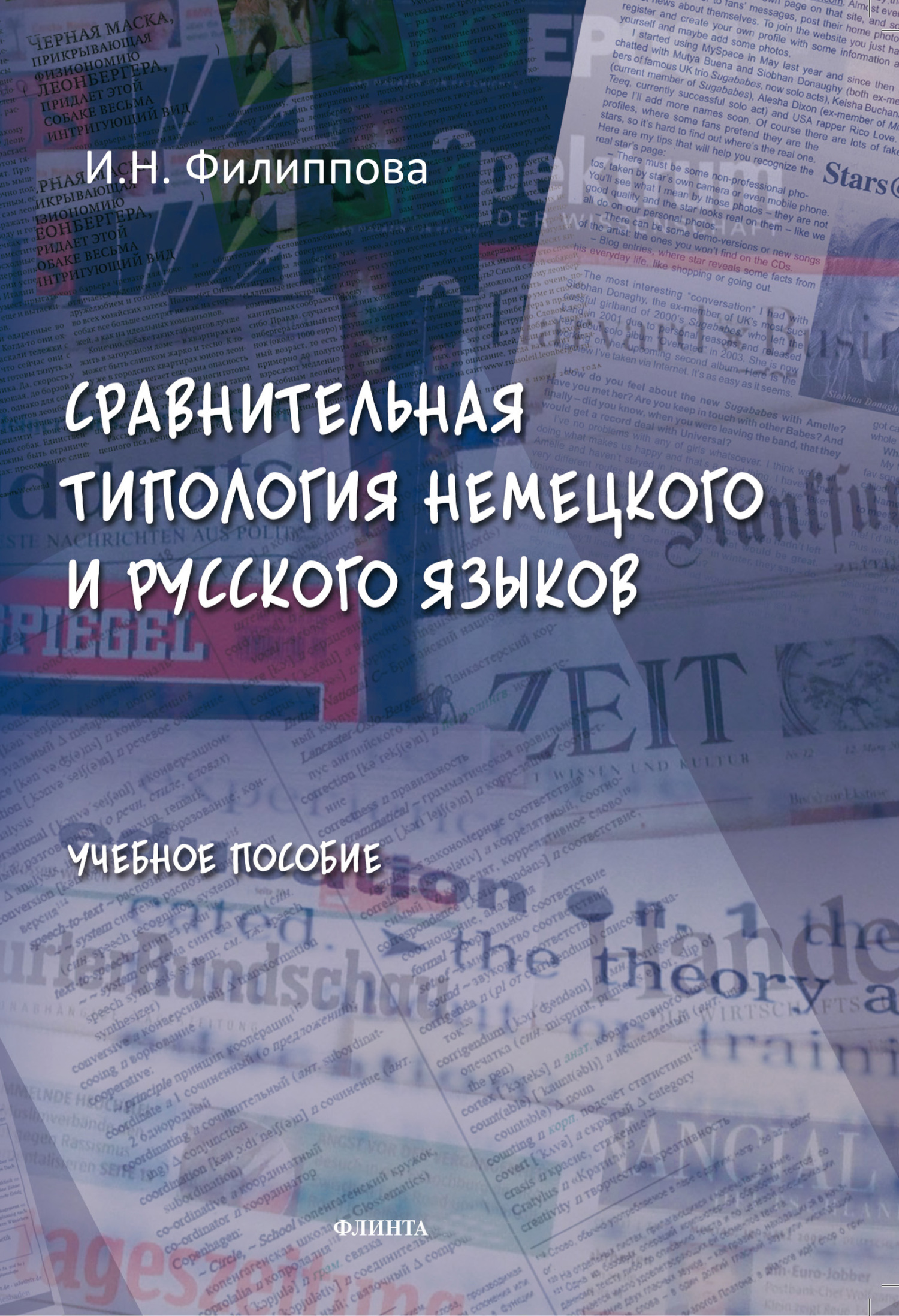 Обложка книги «Сравнительная типология немецкого и русского языков. Учебное пособие»