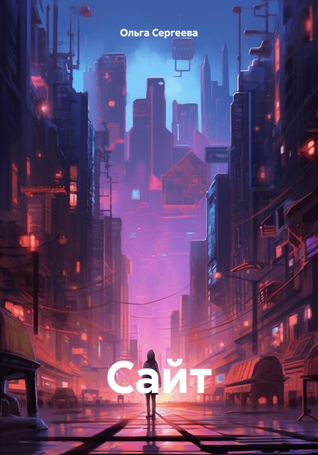 Обложка книги «Сайт»