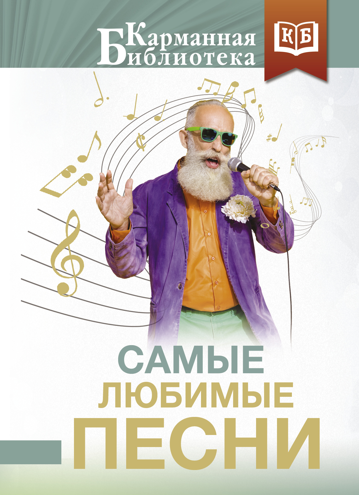 Обложка книги «Самые любимые песни»