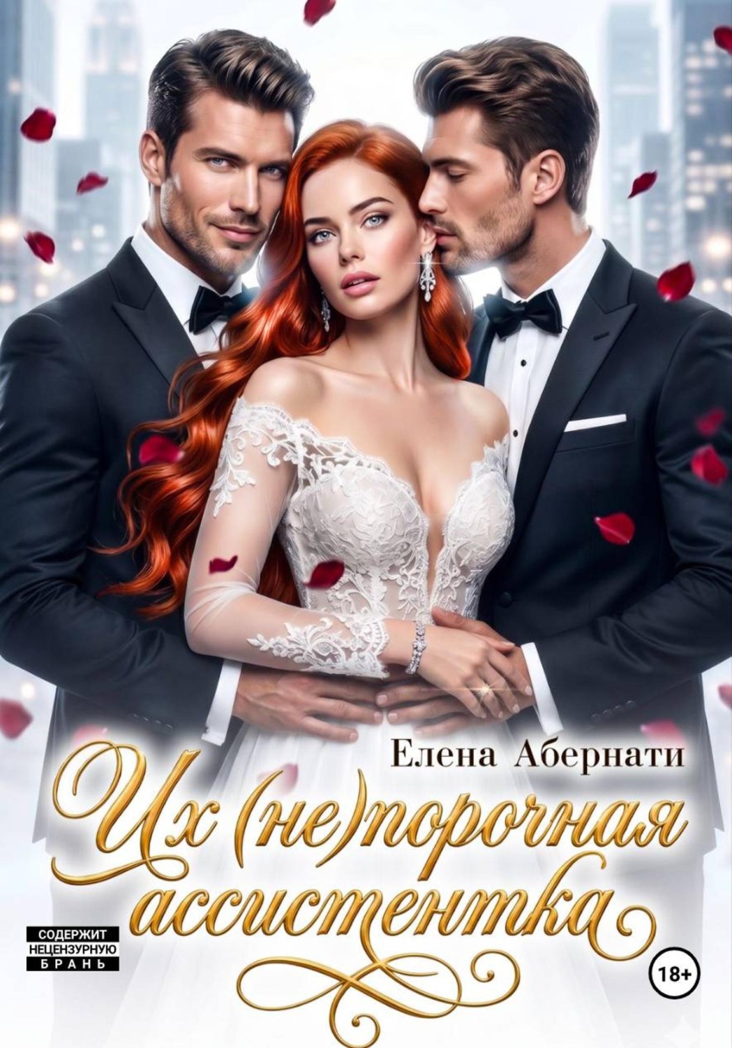 Обложка книги «Их (не)порочная ассистентка»