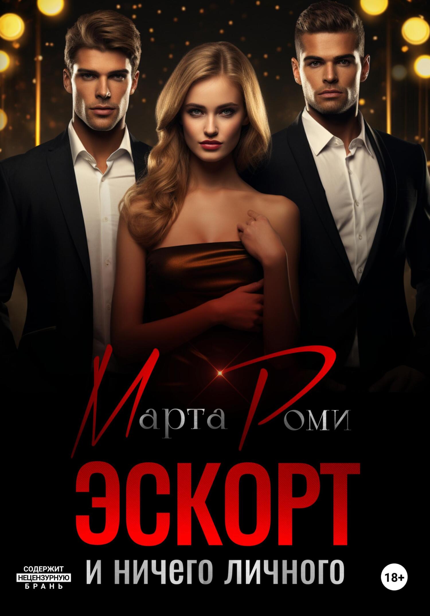 Обложка книги «Эскорт и ничего личного»