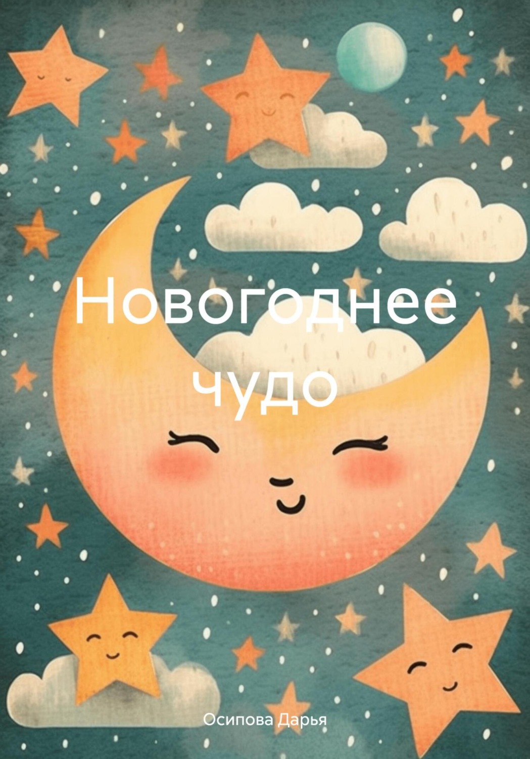 Обложка книги «Новогоднее чудо»