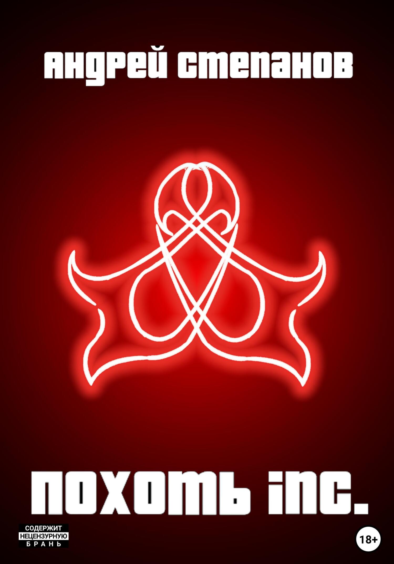 Обложка книги «Похоть Inc.»