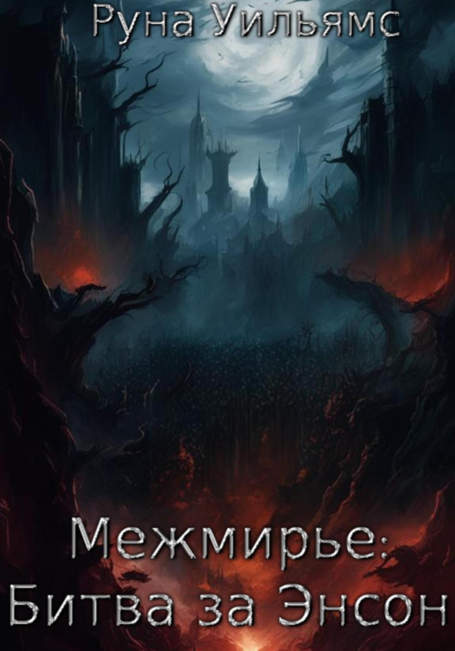 Обложка книги «Межмирье: Битва за Энсон»