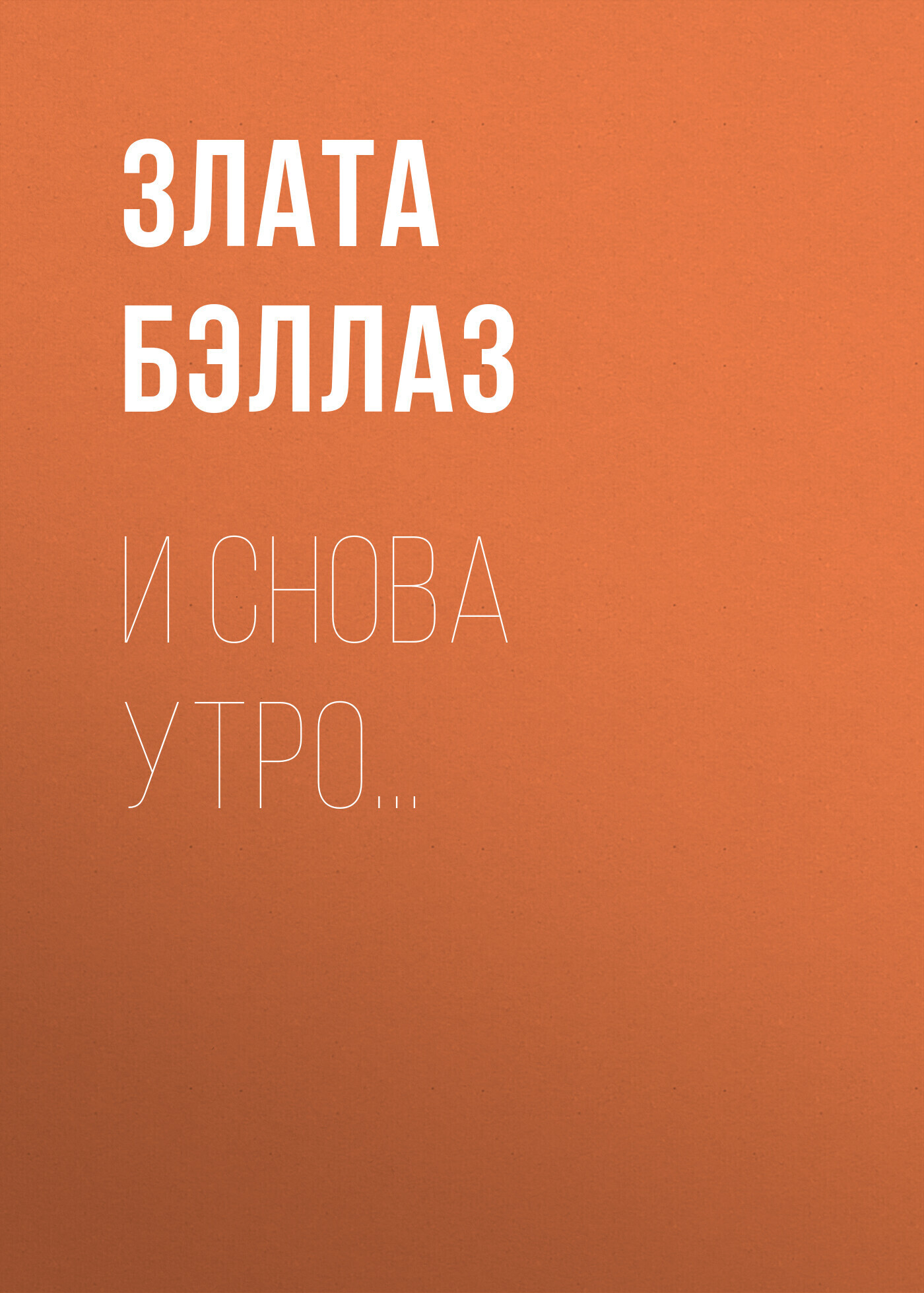 Обложка книги «И снова утро…»