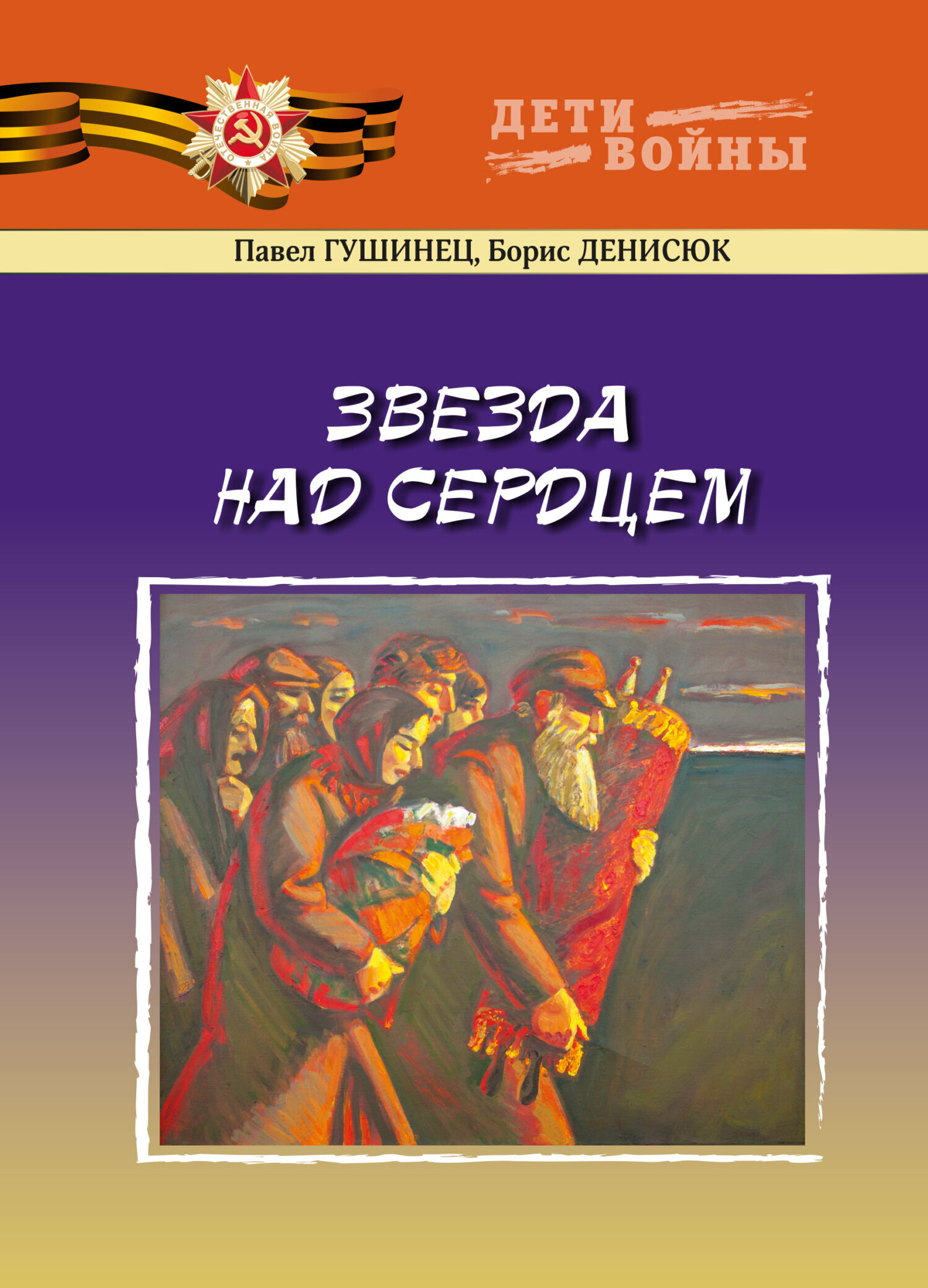 Обложка книги «Звезда над сердцем»