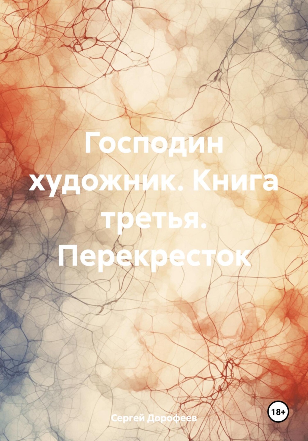 Обложка книги «Господин художник. Книга третья. Перекресток»