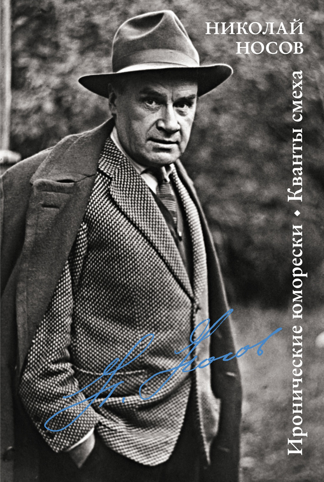 Обложка книги «Иронические юморески. Кванты смеха»