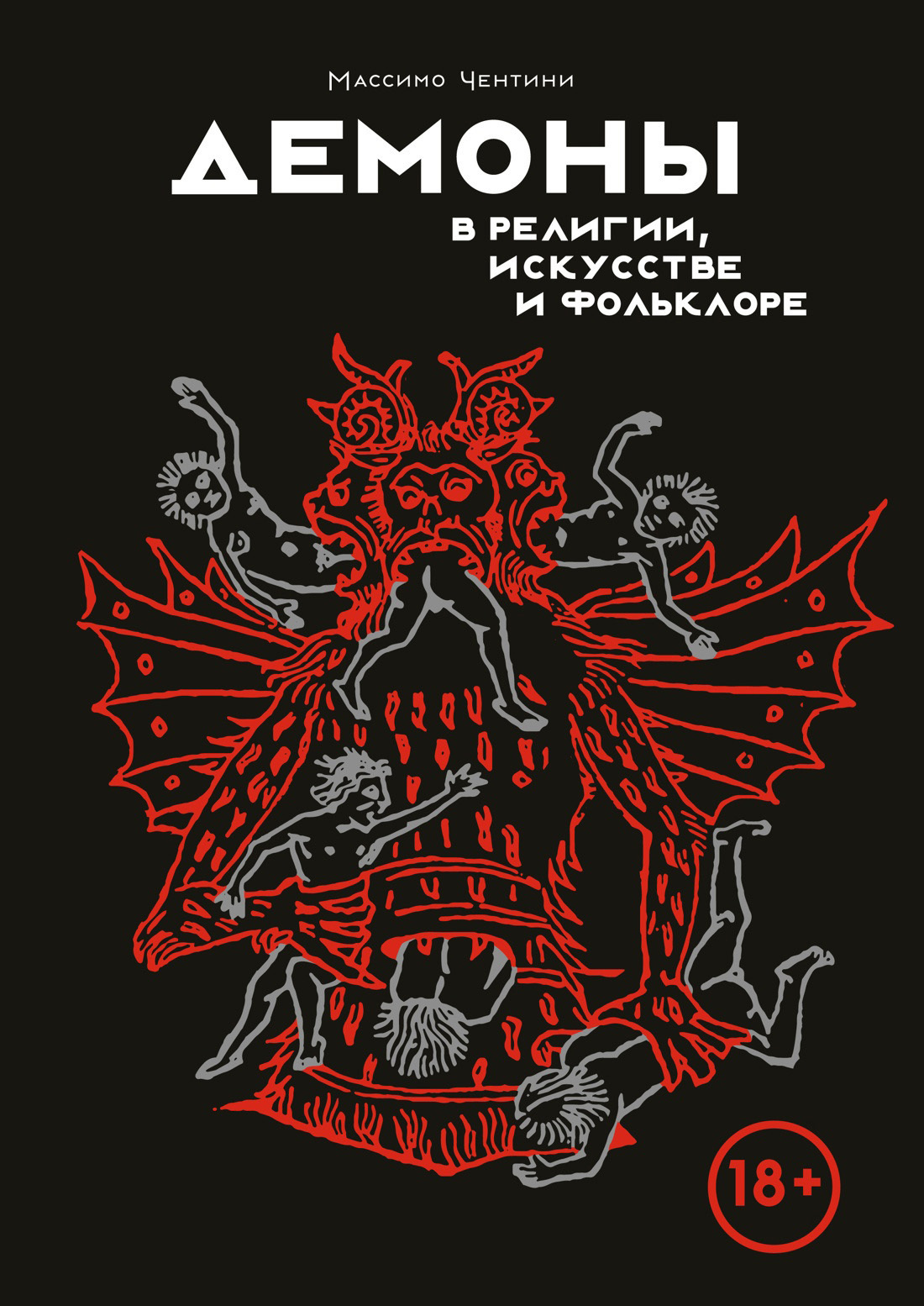 Обложка книги «Демоны в религии, искусстве и фольклоре»