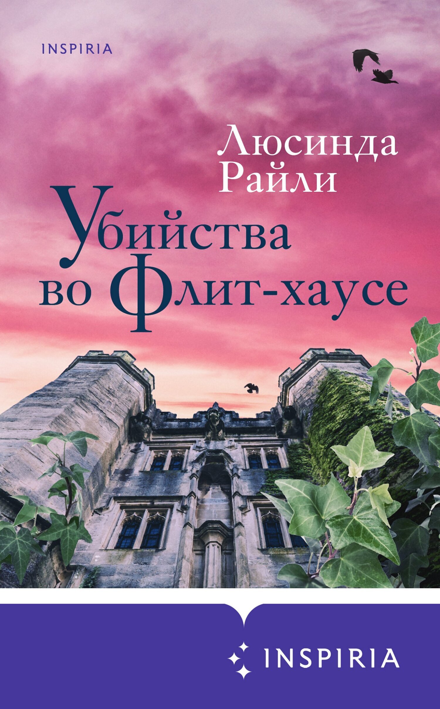 Обложка книги «Убийства во Флит-хаусе»