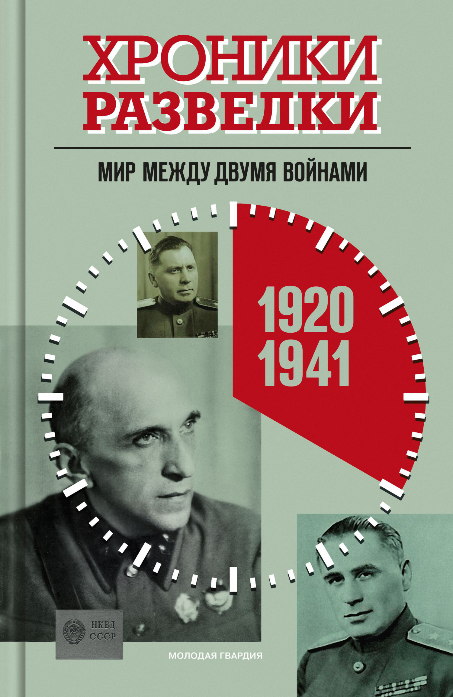 Обложка книги «Хроники разведки: Мир между двумя войнами. 1920-1941 годы»
