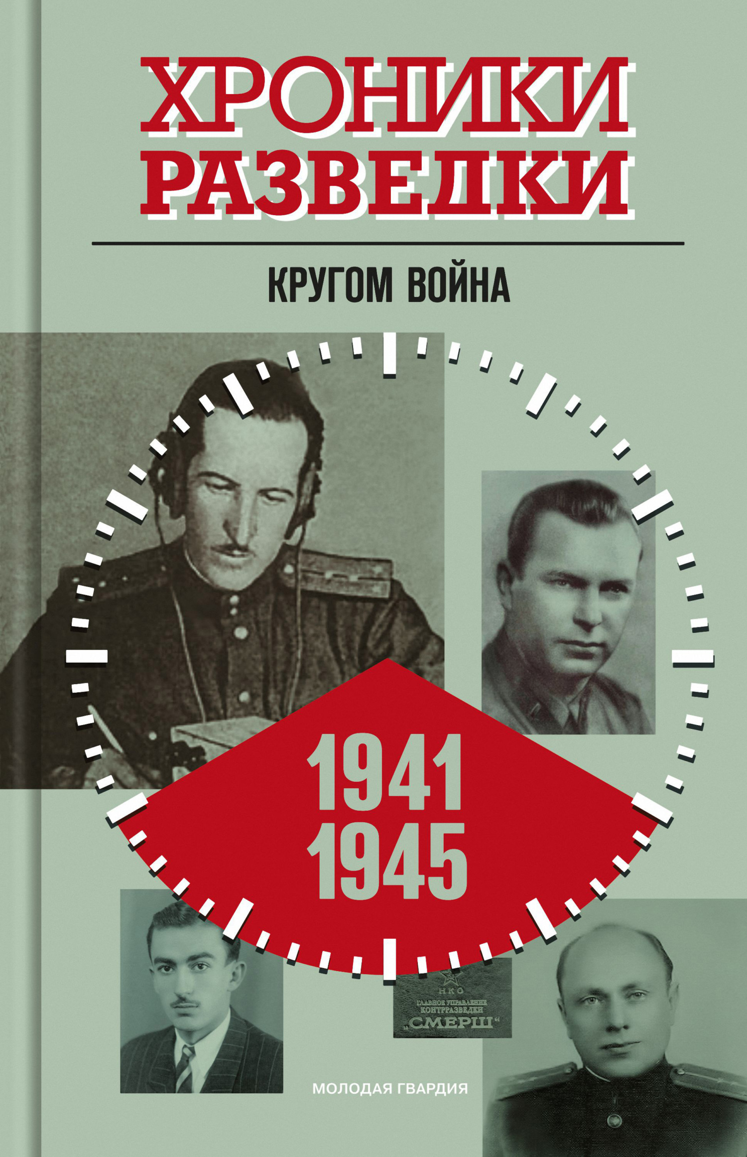 Обложка книги «Хроники разведки: Кругом война. 1941-1945 годы»