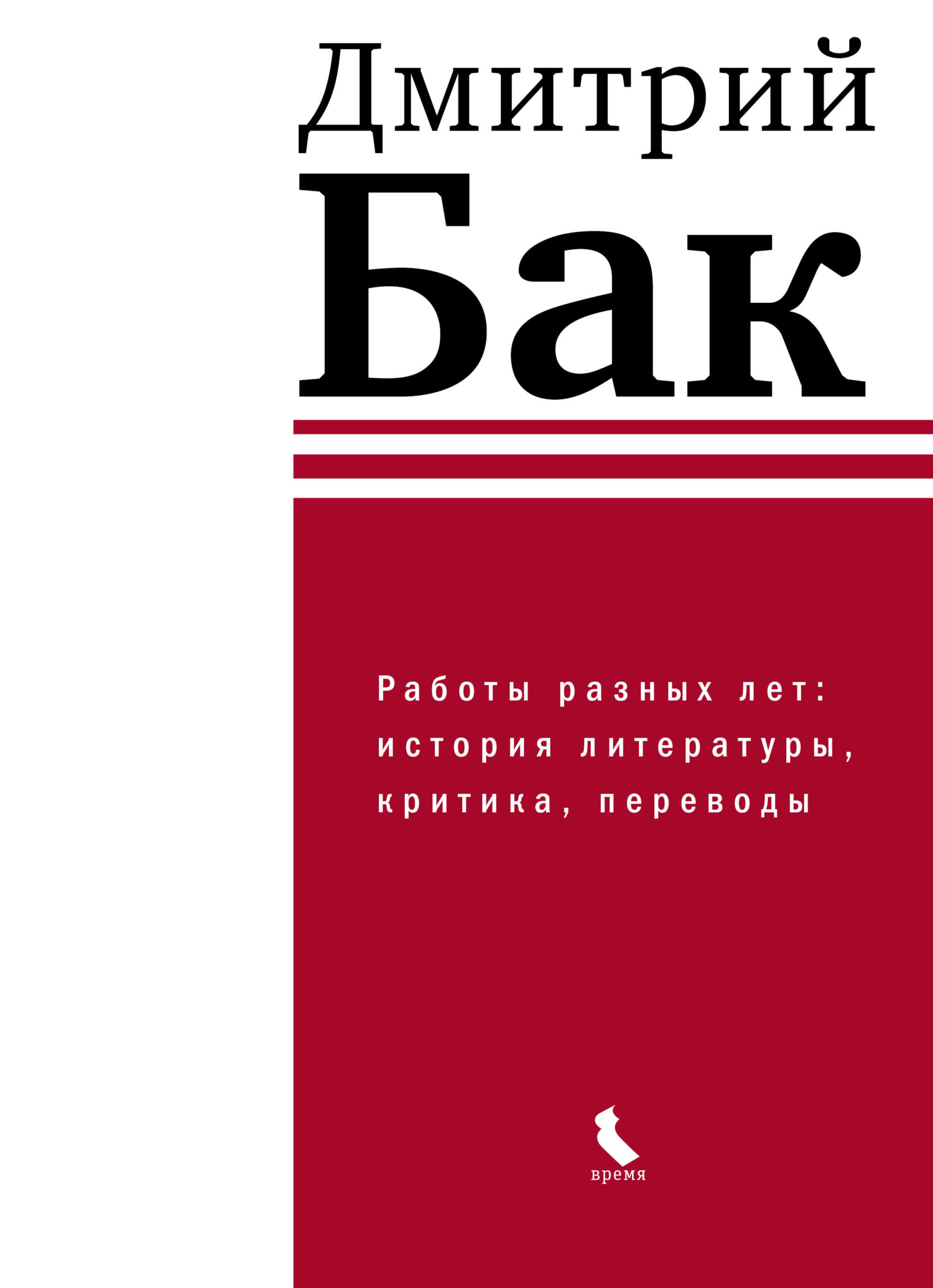 Обложка книги «Работы разных лет: история литературы, критика, переводы»