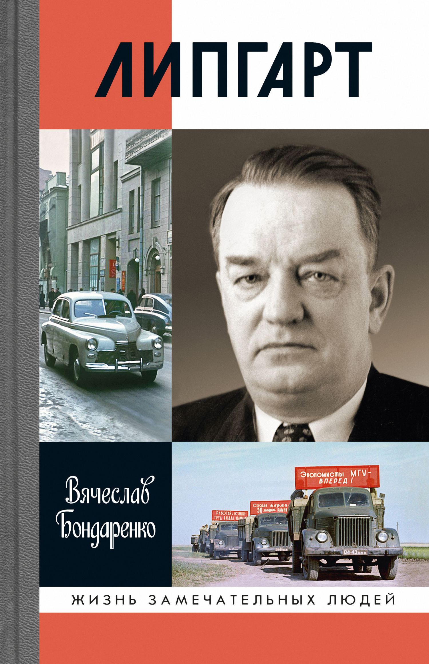 Обложка книги «Липгарт: Создатель «Победы»»