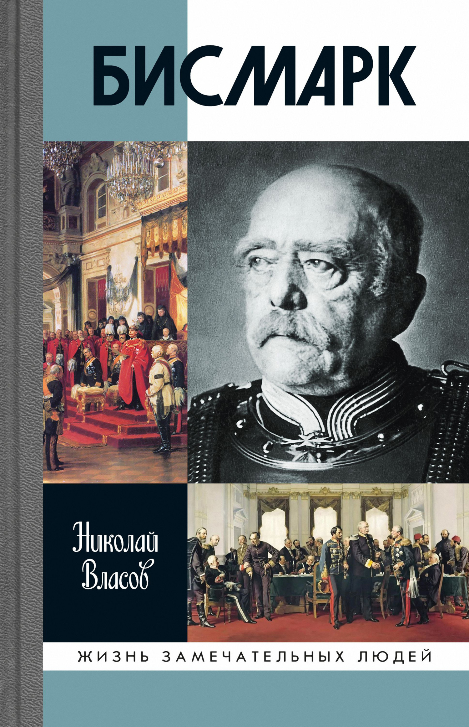 Обложка книги «Бисмарк»